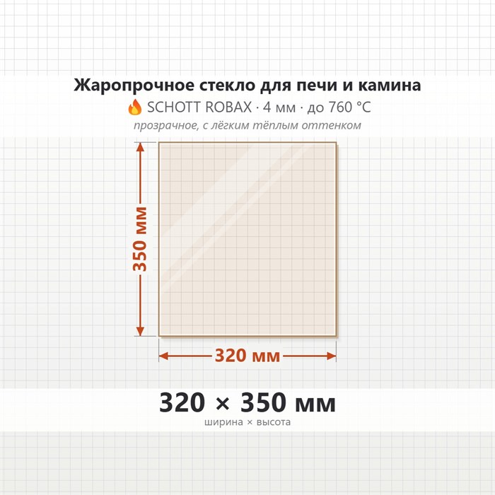 Стекло 320*350 мм 4мм для Печи-Камина Огнеупорное 8373