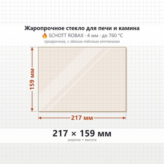 Стекло 217*159 мм 4мм для Печи Вира Армада 20 10187