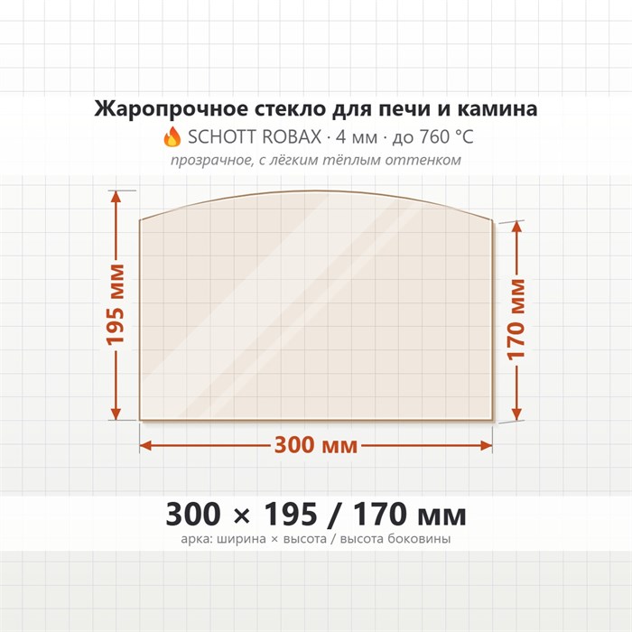 Стекло 300*195*170 мм 4мм (Арка) для Печи-Камина Огнеупорное 6802