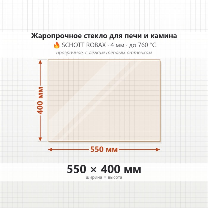 Стекло 550*400 мм 4мм для Печи-Камина Огнеупорное 7886