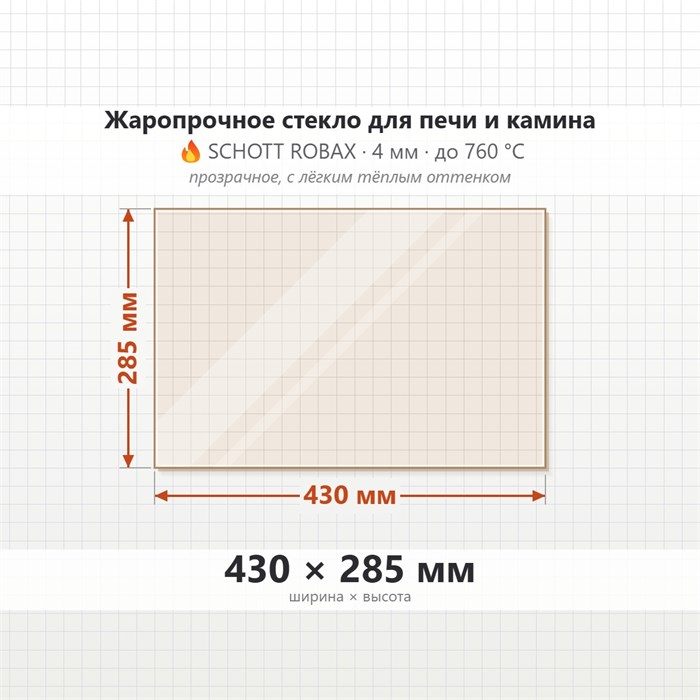 Стекло 430*285 мм 4мм для Печи-Камина Огнеупорное 10030