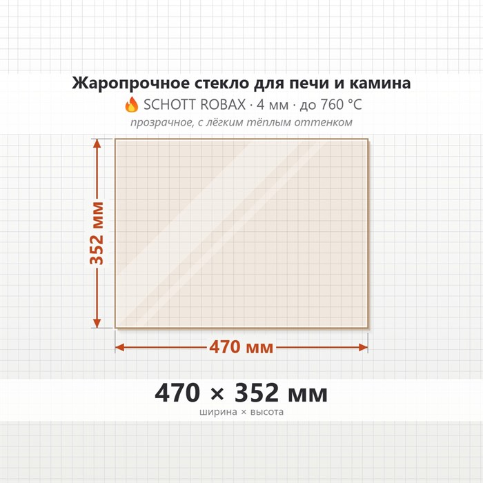 Стекло 470*352 мм 4мм Печи-Камина Яуза (ТМФ) Термофор Огнеупорное 9396