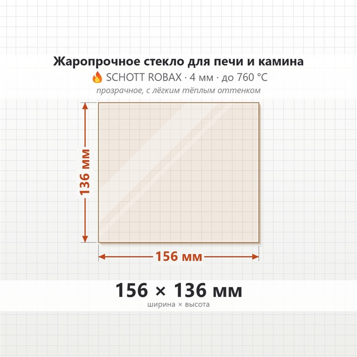 Стекло 156*136 мм 4мм для Печи-Камина огнеупорное 6891