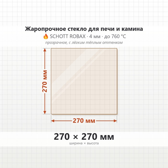 Стекло 270*270 мм 4мм для Печи-Камина Огнеупорное 8267