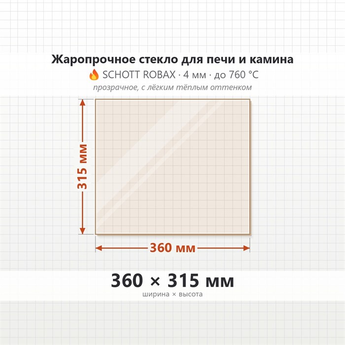Стекло 360*315 мм 4мм для Печи Камина огнеупорное 8099