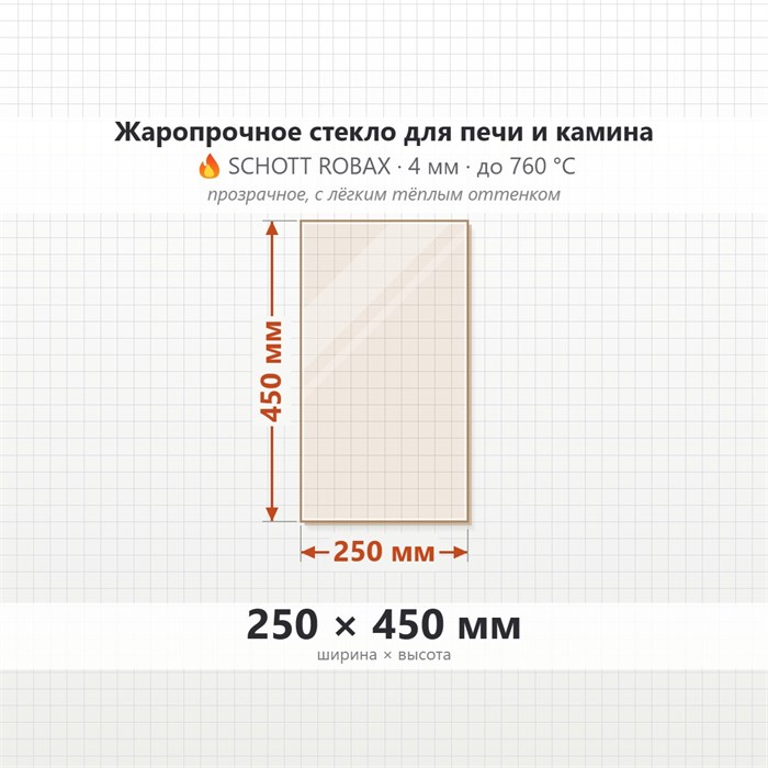 Стекло 250*450 мм 4мм для Печи-Камина Огнеупорное 7746