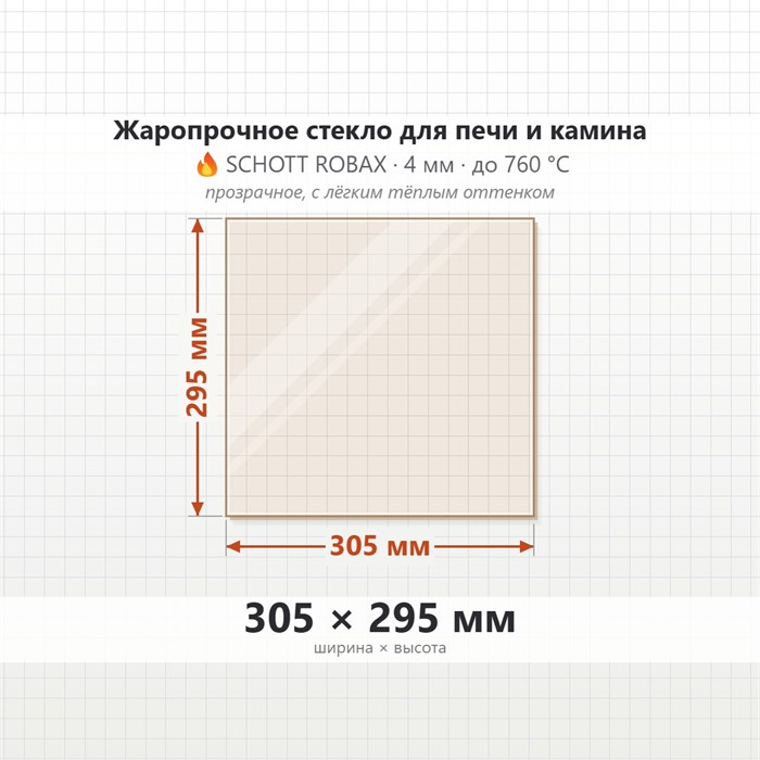 Стекло 305*295 мм 4мм для Печи-Камина Грейвари Кирасир 15 7713