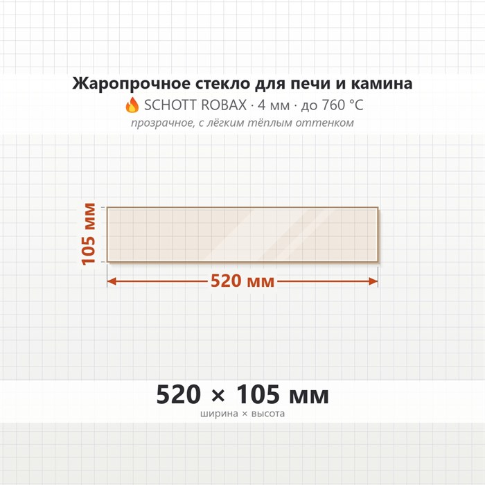 Стекло 520*105 мм 4мм для Печи-Камина Мета Рейн (малое-боковое) 8484