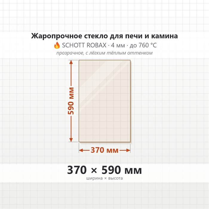 Стекло 370*590 мм 4мм для Печи-Камина Огнеупорное 7638