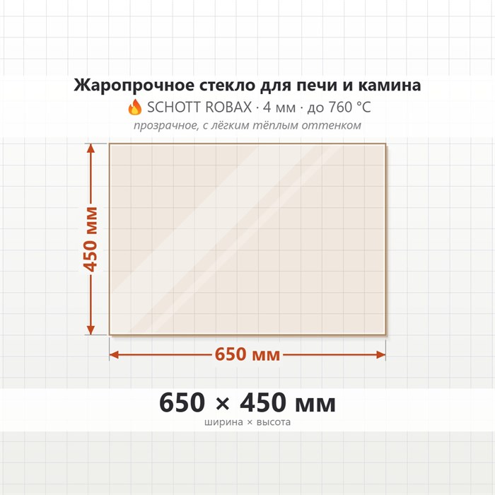 Стекло 650*450 мм 4мм для Печи-Камина Огнеупорное 7936