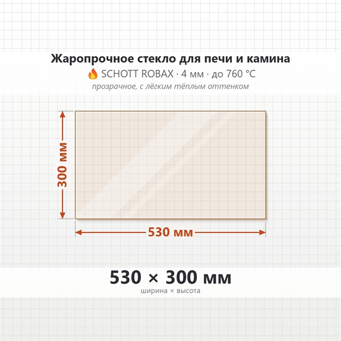 Стекло 530*300 мм 4мм для Печи-Камина Огнеупорное 8033