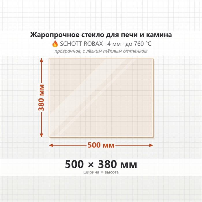Стекло 500*380 мм 4мм  для Печи-Камина Огнеупорное 9308