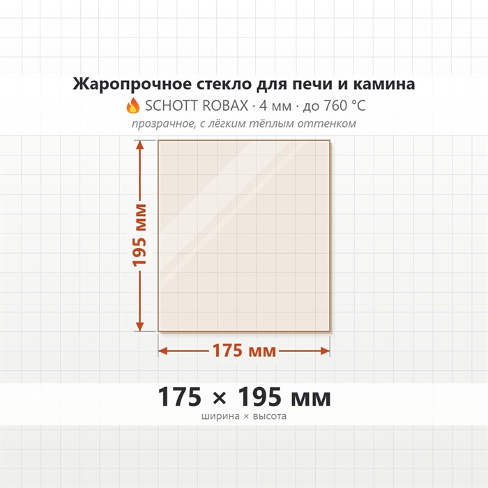 Стекло 175*195 мм 4мм для Печи-Камина Огнеупорное 8489