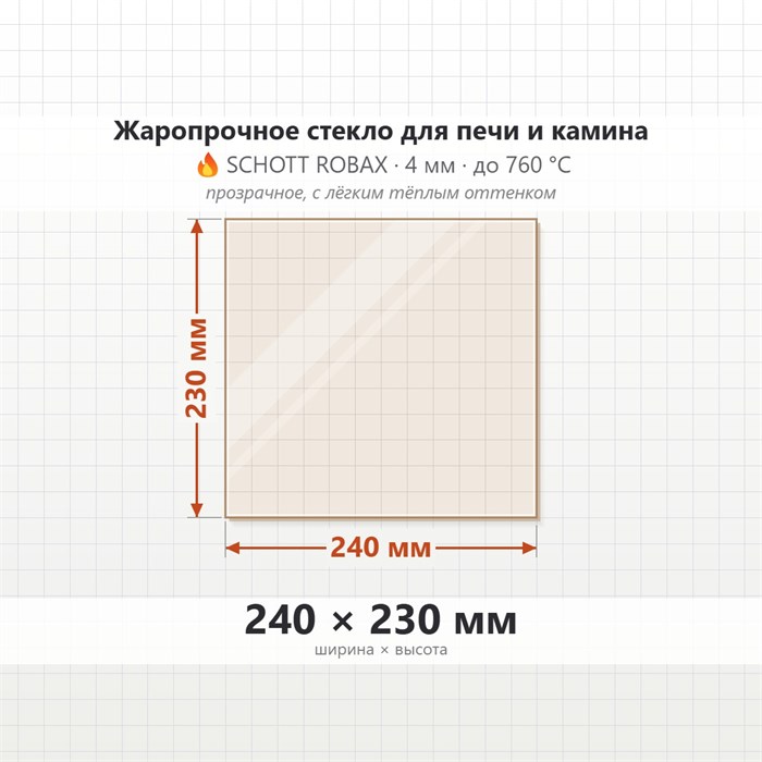 Стекло 240*230 мм 4мм для Печи-Камина Огнеупорное 6722