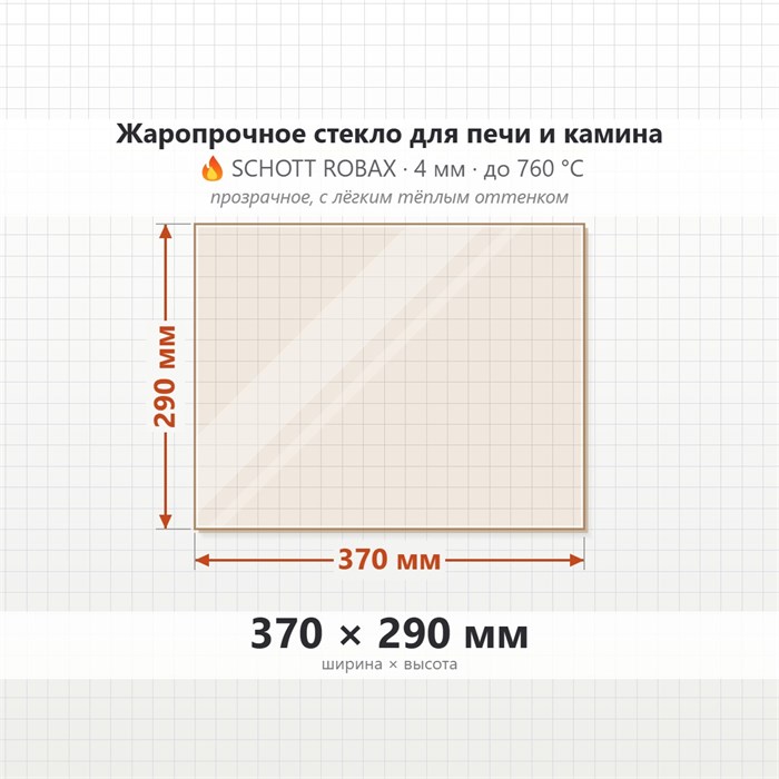 Стекло 370*290 мм 4мм Печи-Камина Бранденбург 6789