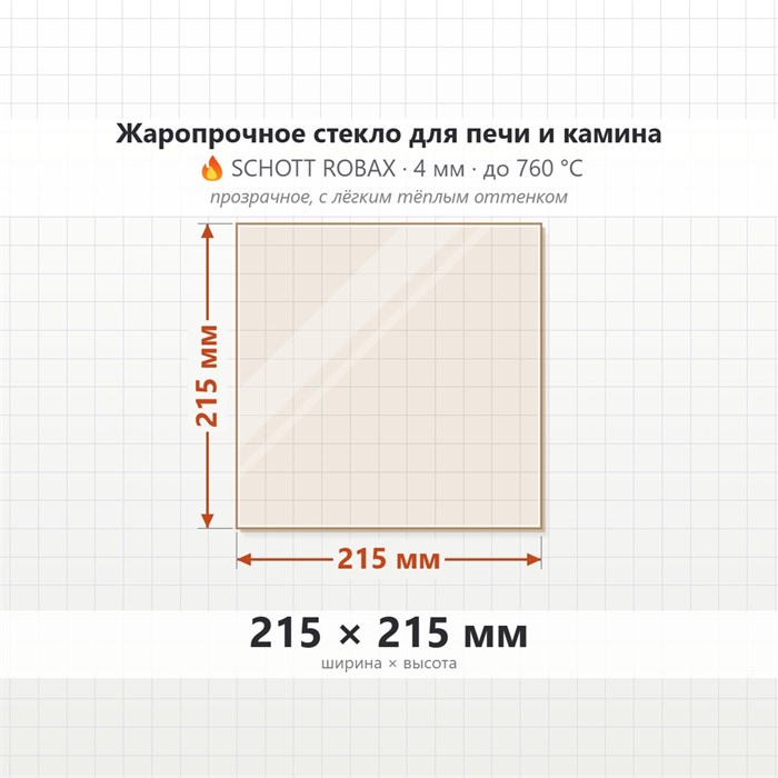 Стекло 215*215 мм 4мм для Печи-Камина Гуча Искра 6850