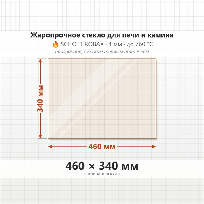 Стекло 460*340 мм 4мм для Печи-Камина Огнеупорное 8423