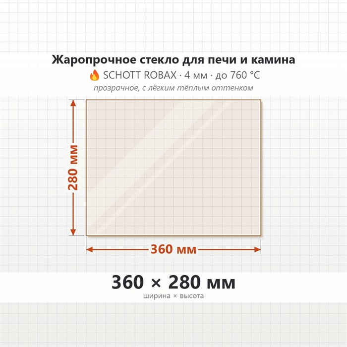 Стекло 360*280 мм 4мм для Печи-Камина Огнеупорное 8641