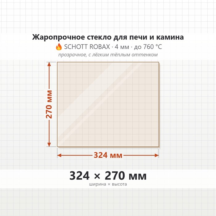 Стекло 324*270 мм 4мм для Печи-Камина Огнеупорное 7702