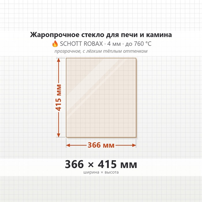 Стекло 366*415 мм 4мм для Печи-Камина Мета Варта Аква, Мета Охта-9 8011