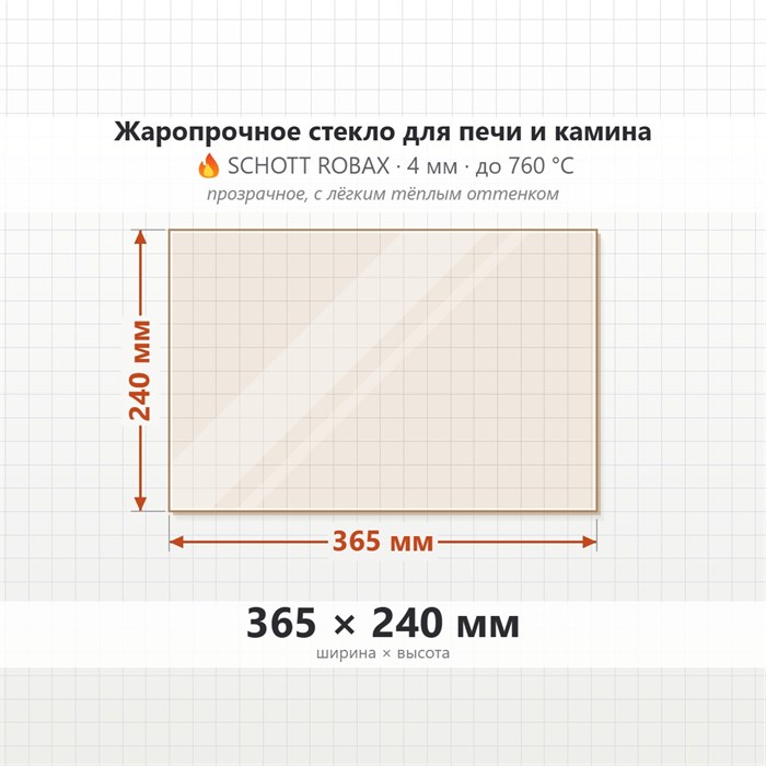 Стекло 365*240 мм 4мм для Печи-Камина Везувий 230 8602