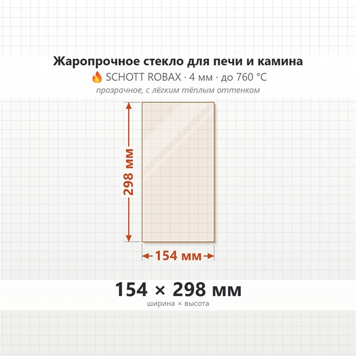 Стекло 154*298 мм 4 мм для Печи-Камина Огнеупорное 7512