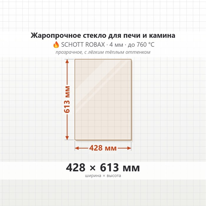 Стекло 428*613 мм 4мм для Печи Камина огнеупорное 10327