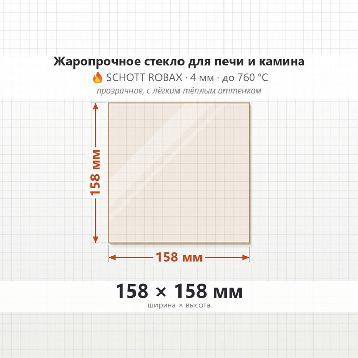 Стекло 158*158 мм 4 мм для Печи-Камина огнеупорное 7515