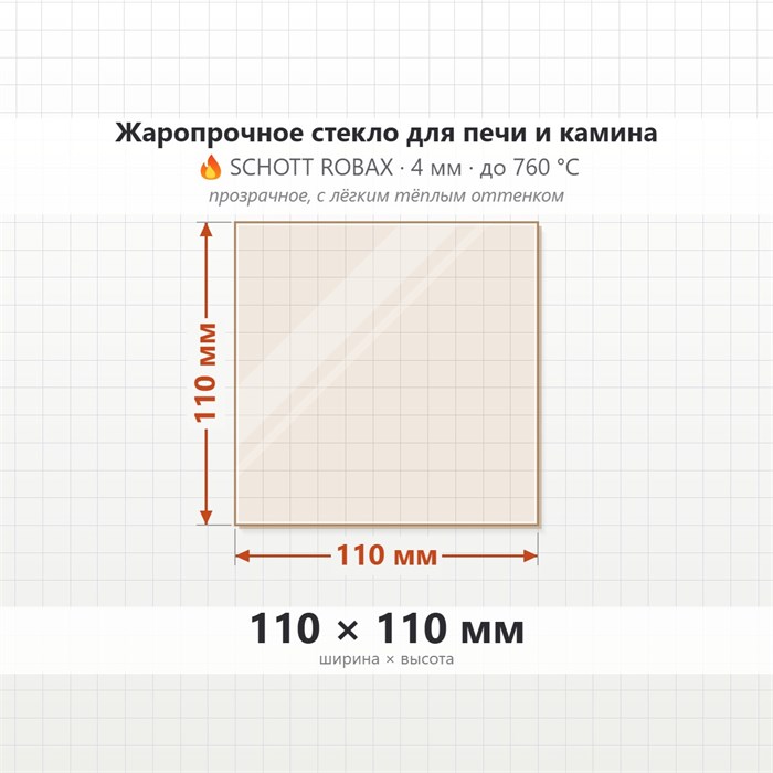 Стекло 110*110 4мм для Печи Камина Стокер-Ермак Термо 8902