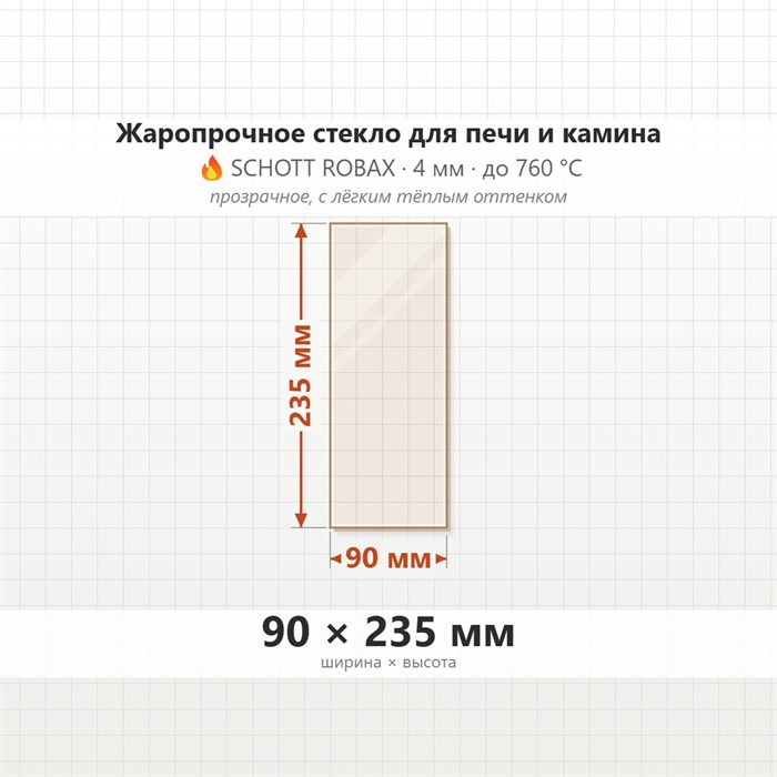Стекло 90*235 мм  4мм для Печи-Камина Огнеупорное 7504