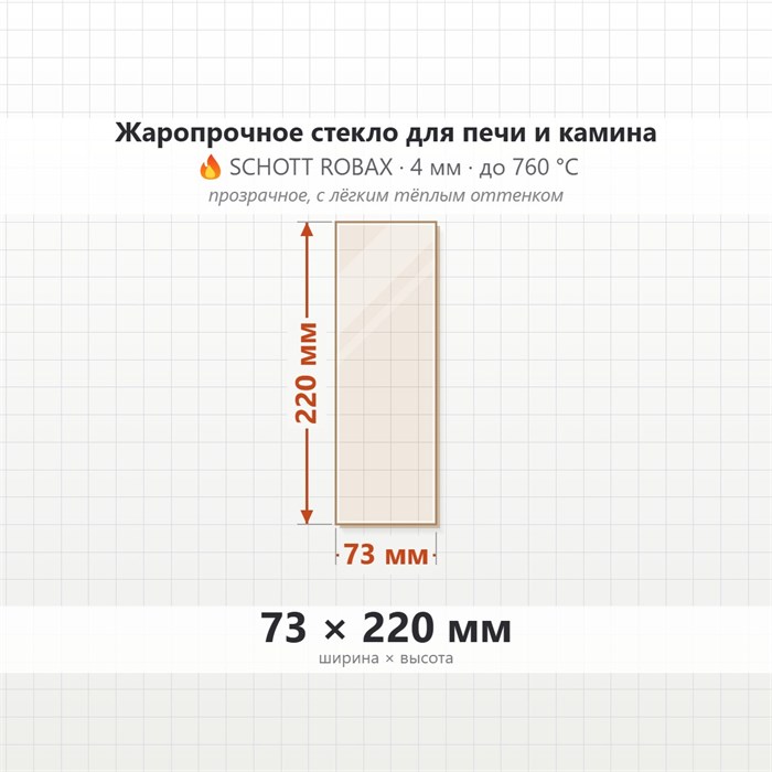 Стекло 73*220 4мм для Печи-Камина Огнеупорное 8369