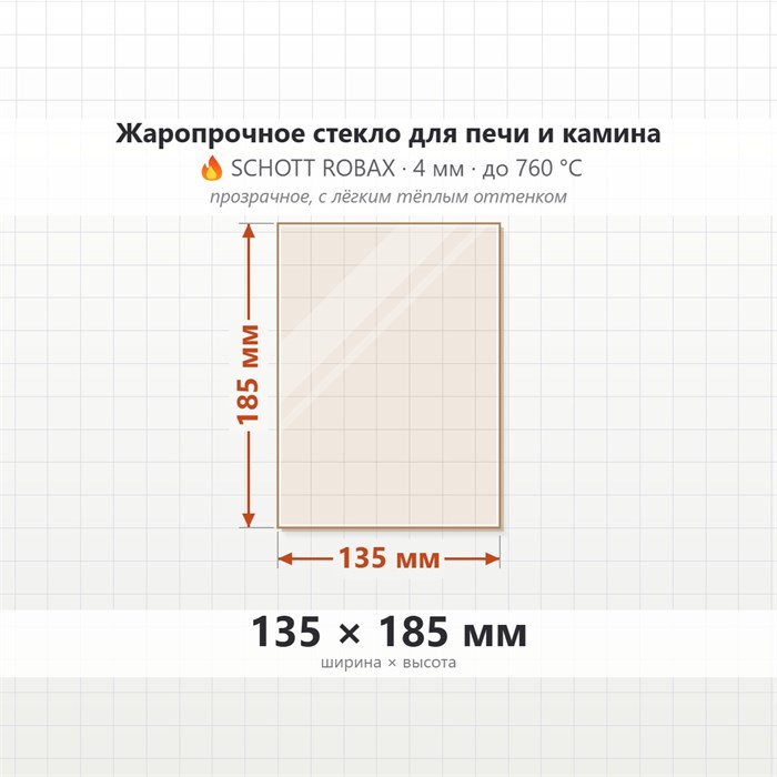 Стекло 135*185 4мм для Печи-Камина Огнеупорное 7389