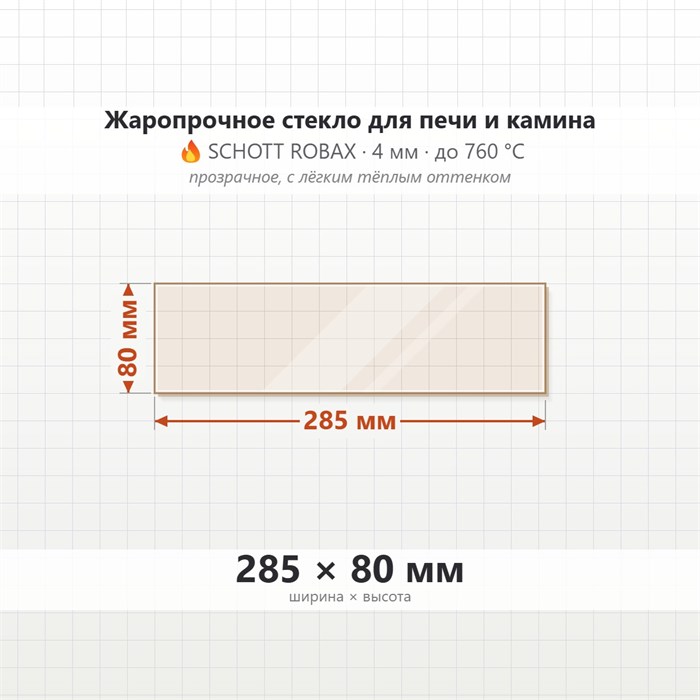 Стекло 285*80 4мм для Печи-Камина Огнеупорное 9610