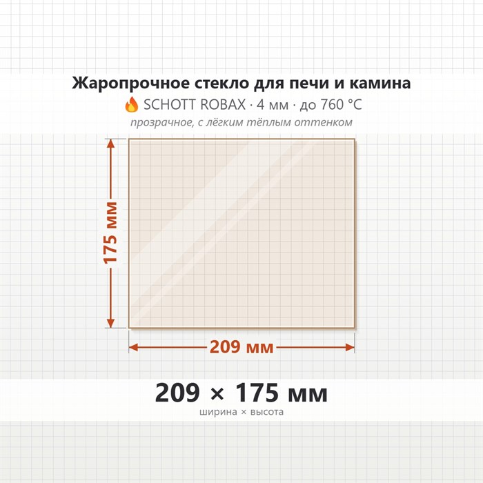 Стекло 209*175 мм 4мм для Печи-Камина Студент 1651129234
