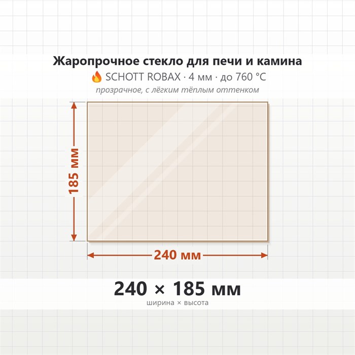 Стекло 240*185 мм 4мм для Печи Камина Огнеупорное 1725445706