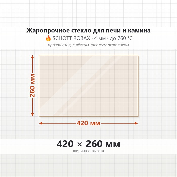 Стекло 420*260 мм 4мм для Печи-Камина Огнеупорное 6746