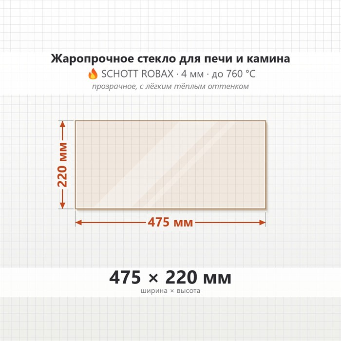 Стекло 475*220 мм 4мм для Печи-Камина Огнеупорное 6801