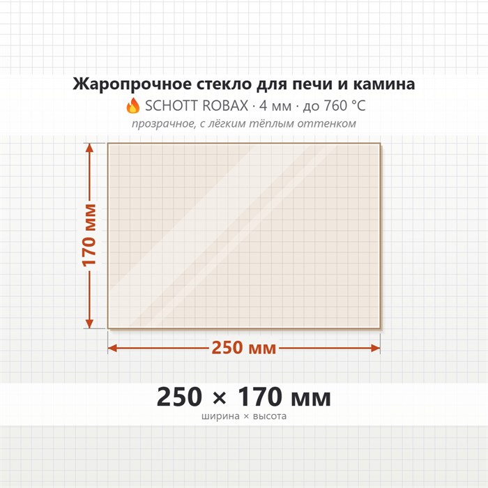 Стекло 250*170 мм 4мм для Печи-Камина Огнеупорное 6946