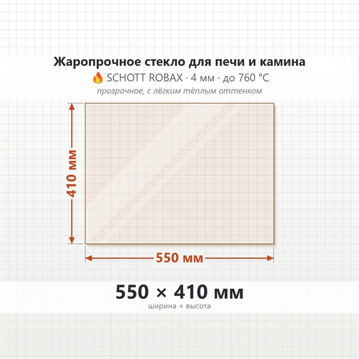 Стекло 550*410 мм 4мм для Печи-Камина Огнеупорное 6956
