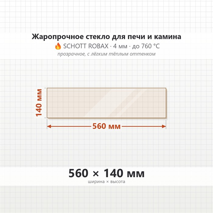 Стекло 560*140 мм 4мм для Печи-Камина Огнеупорное 6969