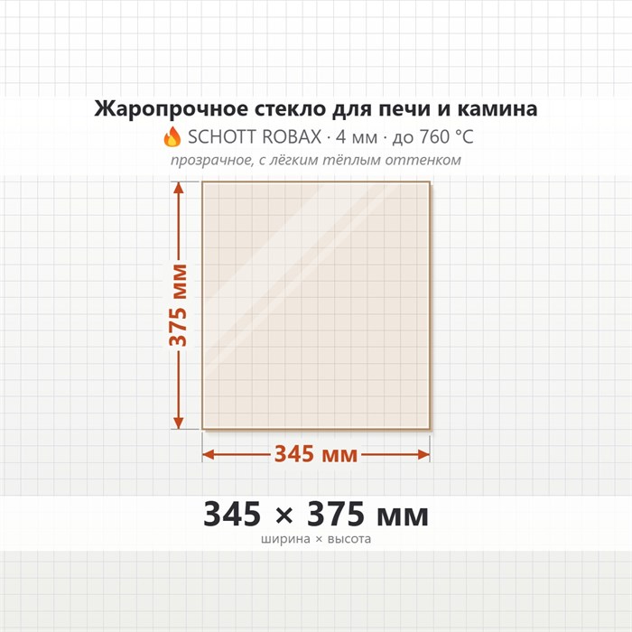 Стекло 345*375мм  4мм для Печи-Камина Огнеупорное 7102