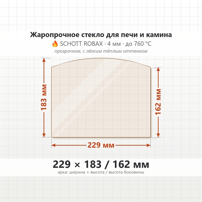Стекло 229*183/162 мм 4мм Арка для Печи-Камина Огнеупорное 7617