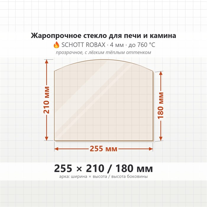 Стекло 255*210/180 мм 4мм (Арка) Термофор (TMF) Инженер малое 7865