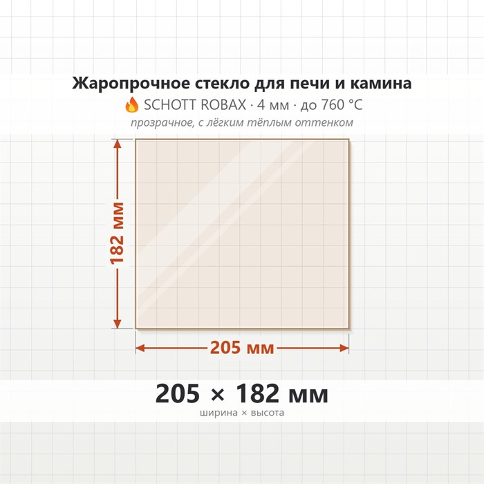 Стекло 205*182 мм 4мм для Печи-Камина Огнеупорное 8241