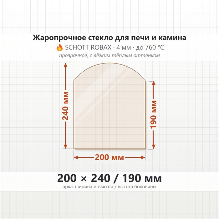 Стекло 200*240/190 мм 4мм для Печи-Камина Огнеупорное 8393
