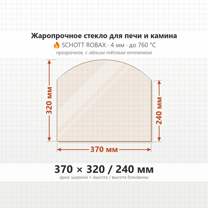 Стекло 370*320/240 мм 4мм для Печи-Камина Огнеупорное 8400