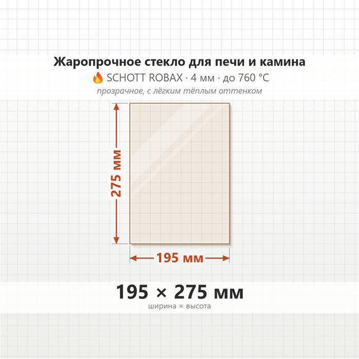 Стекло 195*275 мм 4мм для Печи-Камина Огнеупорное 8802