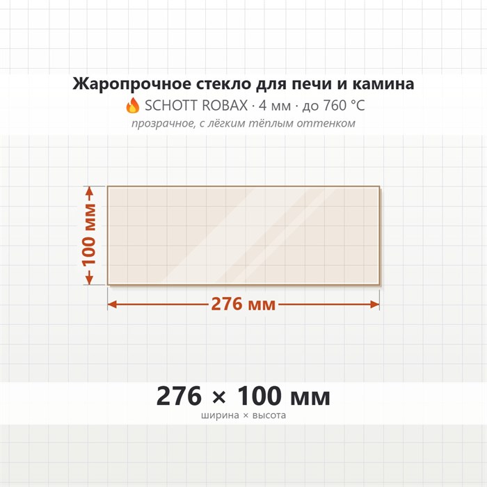Стекло 276*100 мм 4мм для Печи-Камина Мета Волга (боковое) 7975