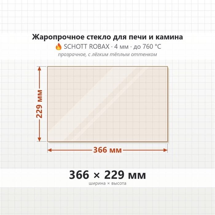 Стекло 366*229 мм 4мм для печи Мета Духовка модуля 8129