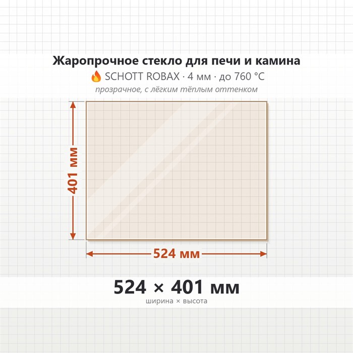 Стекло 524*401 мм 4мм для Печи-Камина Огнеупорное 9092